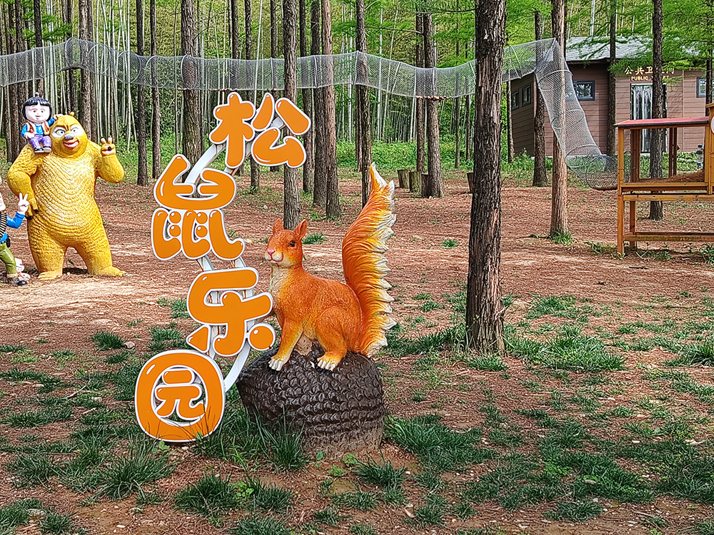 松鼠樂園.jpg